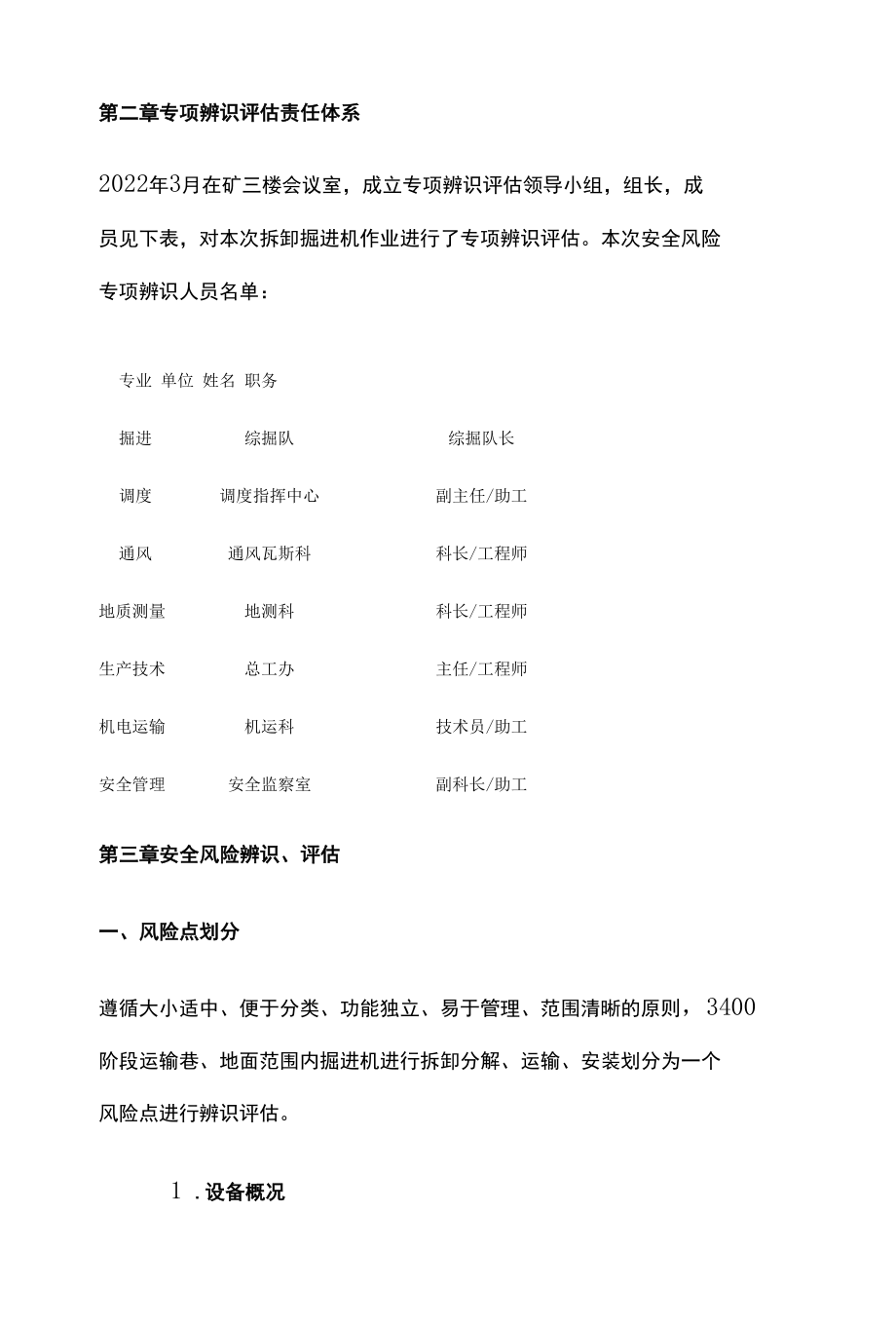 掘进机拆装的专项安全风险辨识评估报告.docx_第2页