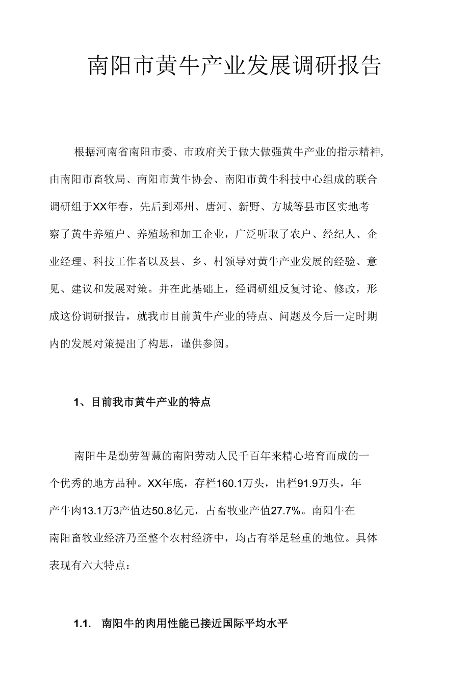 南阳市黄牛产业发展调研报告.docx_第1页