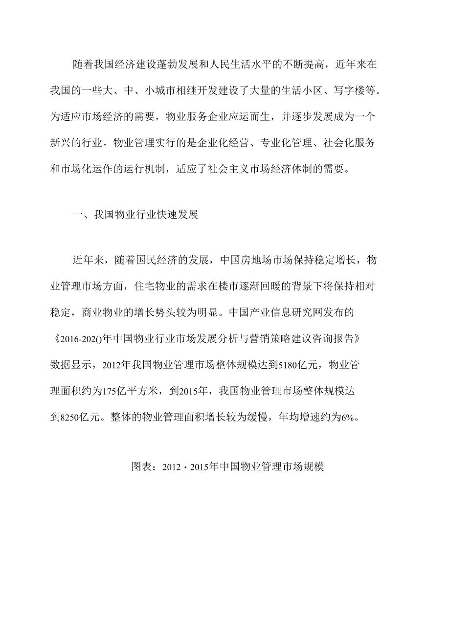 我国物业行业快速发展行业集中程度进一步提升.docx_第1页