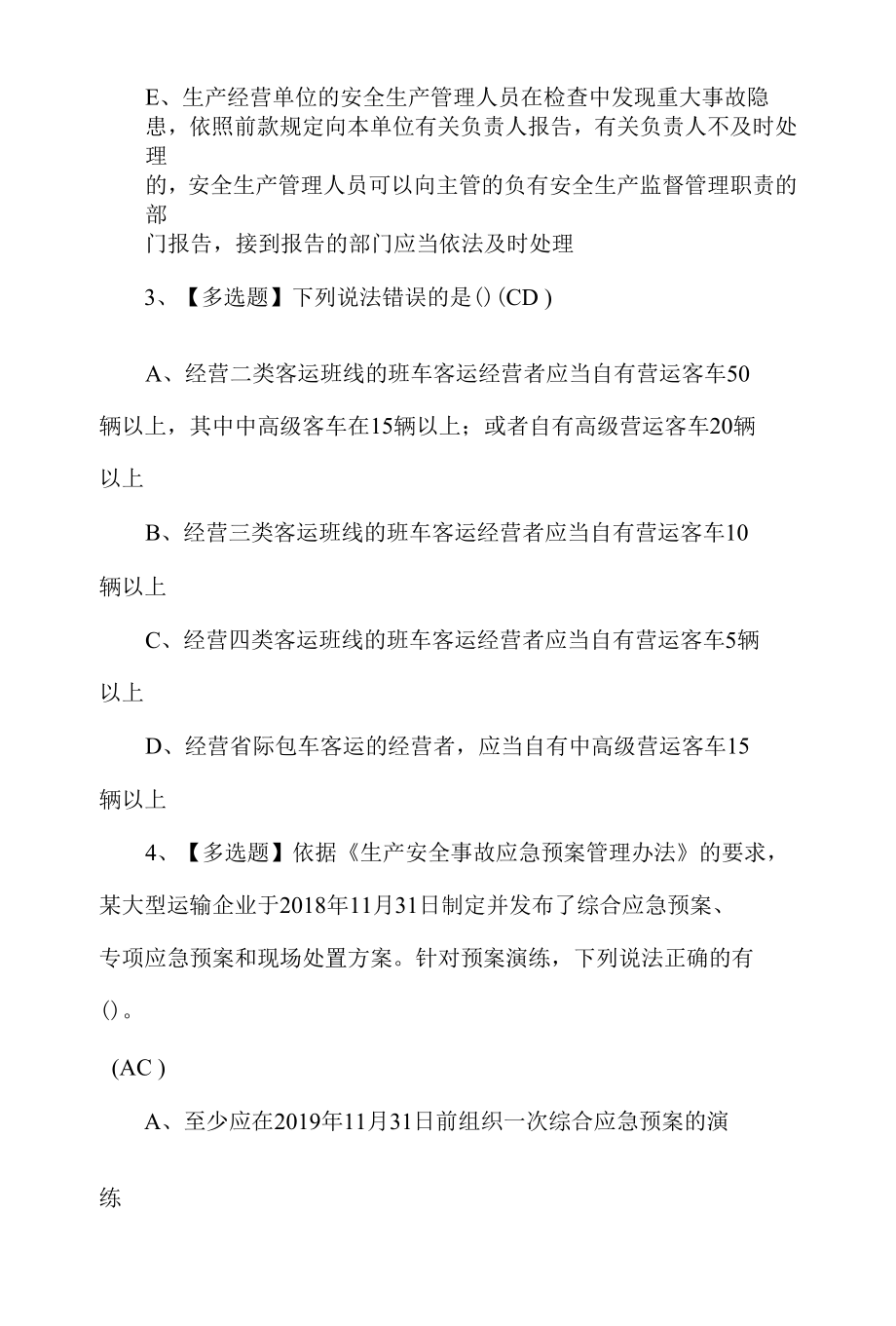 2022年道路运输企业安全生产管理人员考试题第113套.docx_第2页