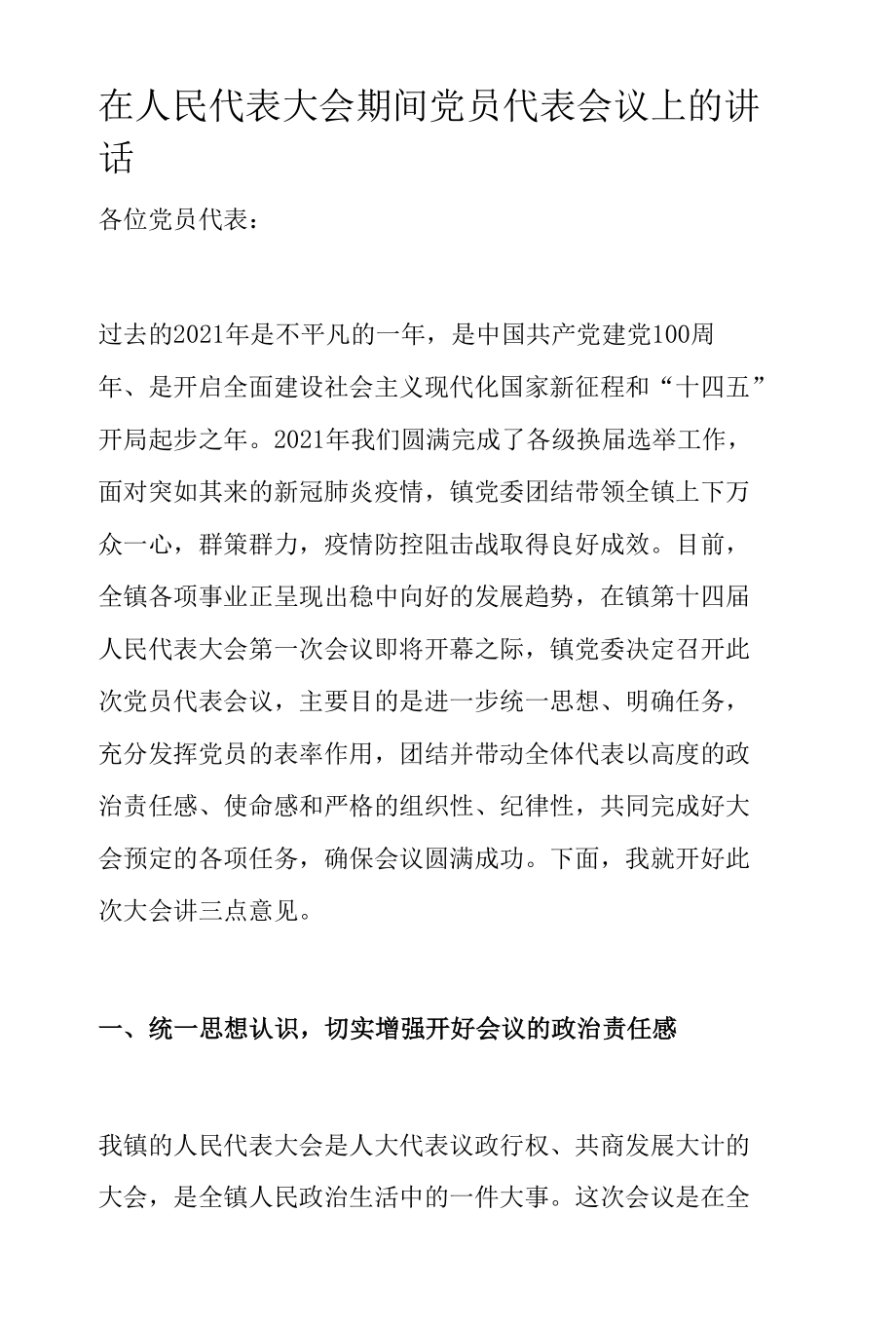 在人民代表大会期间党员代表会议上的讲话.docx_第1页