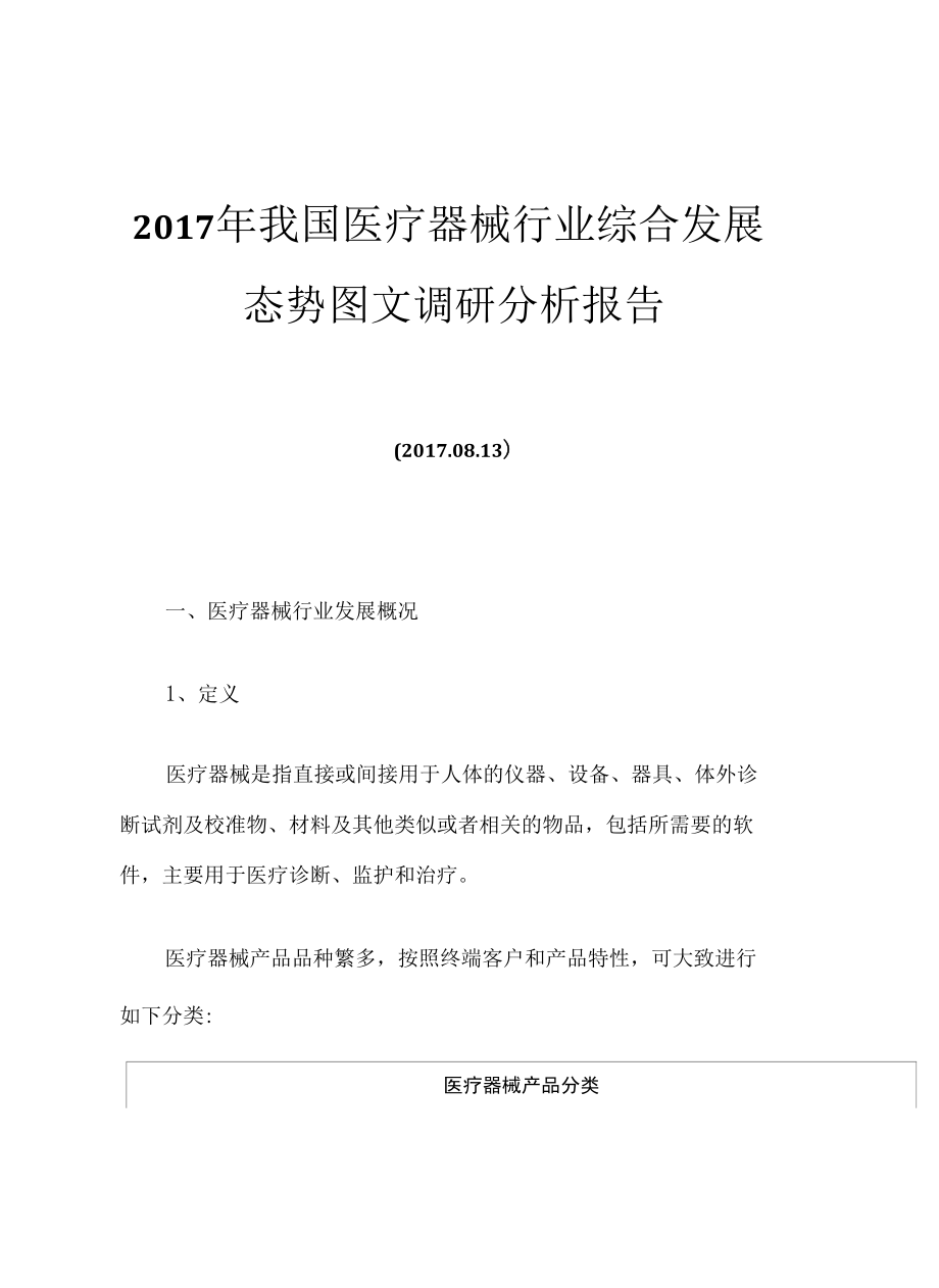 2017年我国医疗器械行业综合发展态势图文调研分析报告.docx_第1页