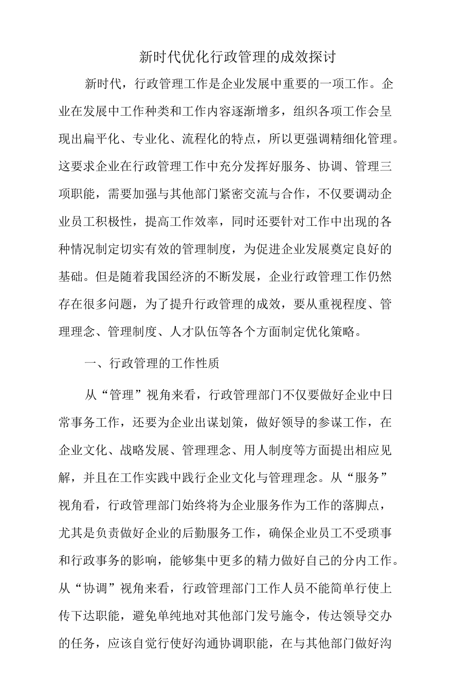 新时代优化行政管理的成效探讨.docx_第1页