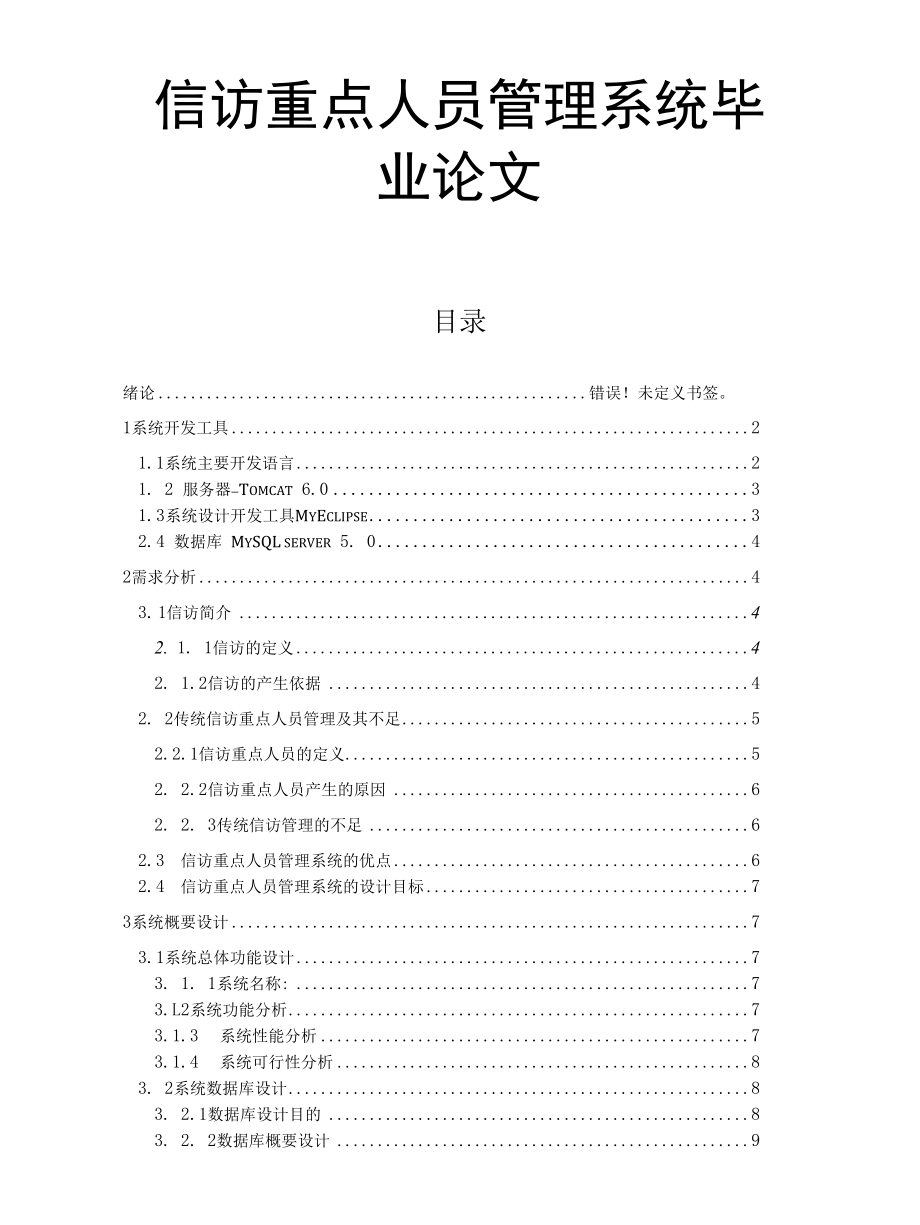 信访重点人员管理系统毕业论文.docx_第1页