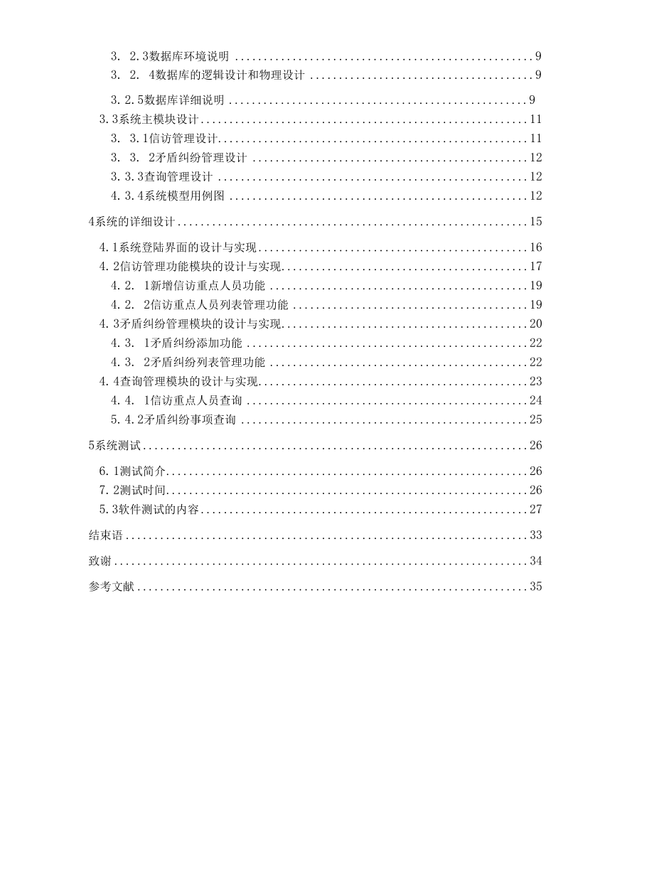 信访重点人员管理系统毕业论文.docx_第2页