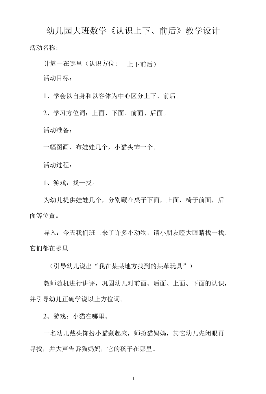 名师教学设计《认识上下、前后》完整教学教案.docx_第1页