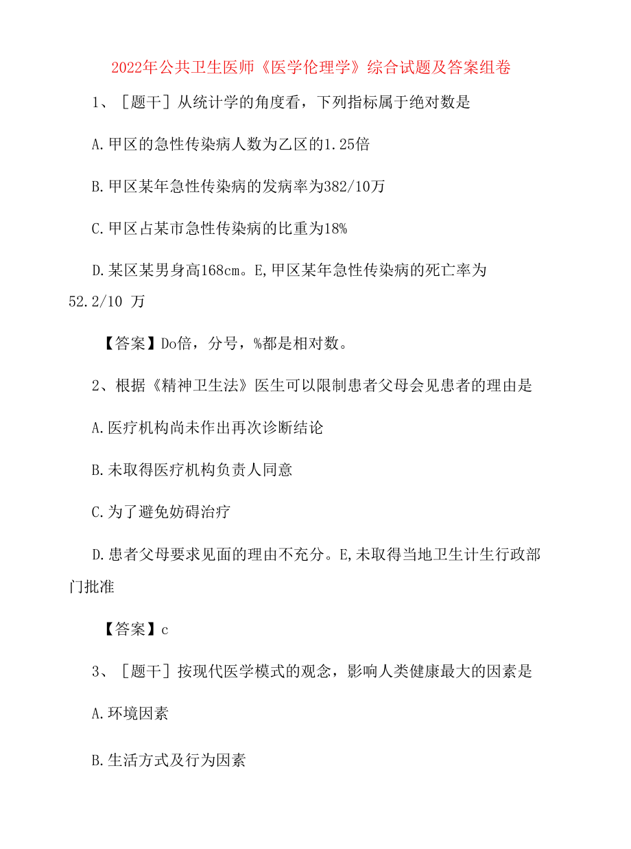 2022年公共卫生医师《医学伦理学》综合试题及答案组卷51.docx_第1页