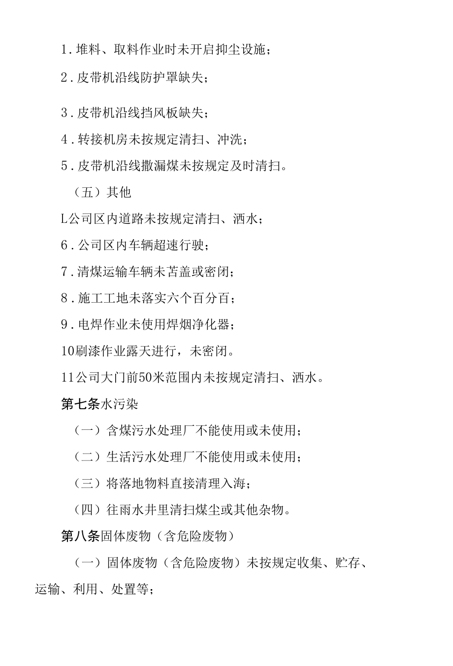 公司企业生态环境保护违规处罚管理办法.docx_第3页