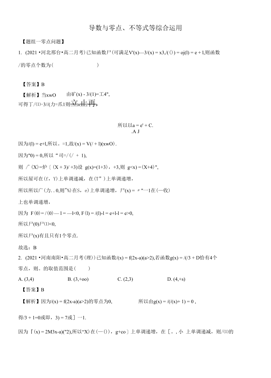 导数与零点、不等式等综合运用（解析版）.docx_第1页