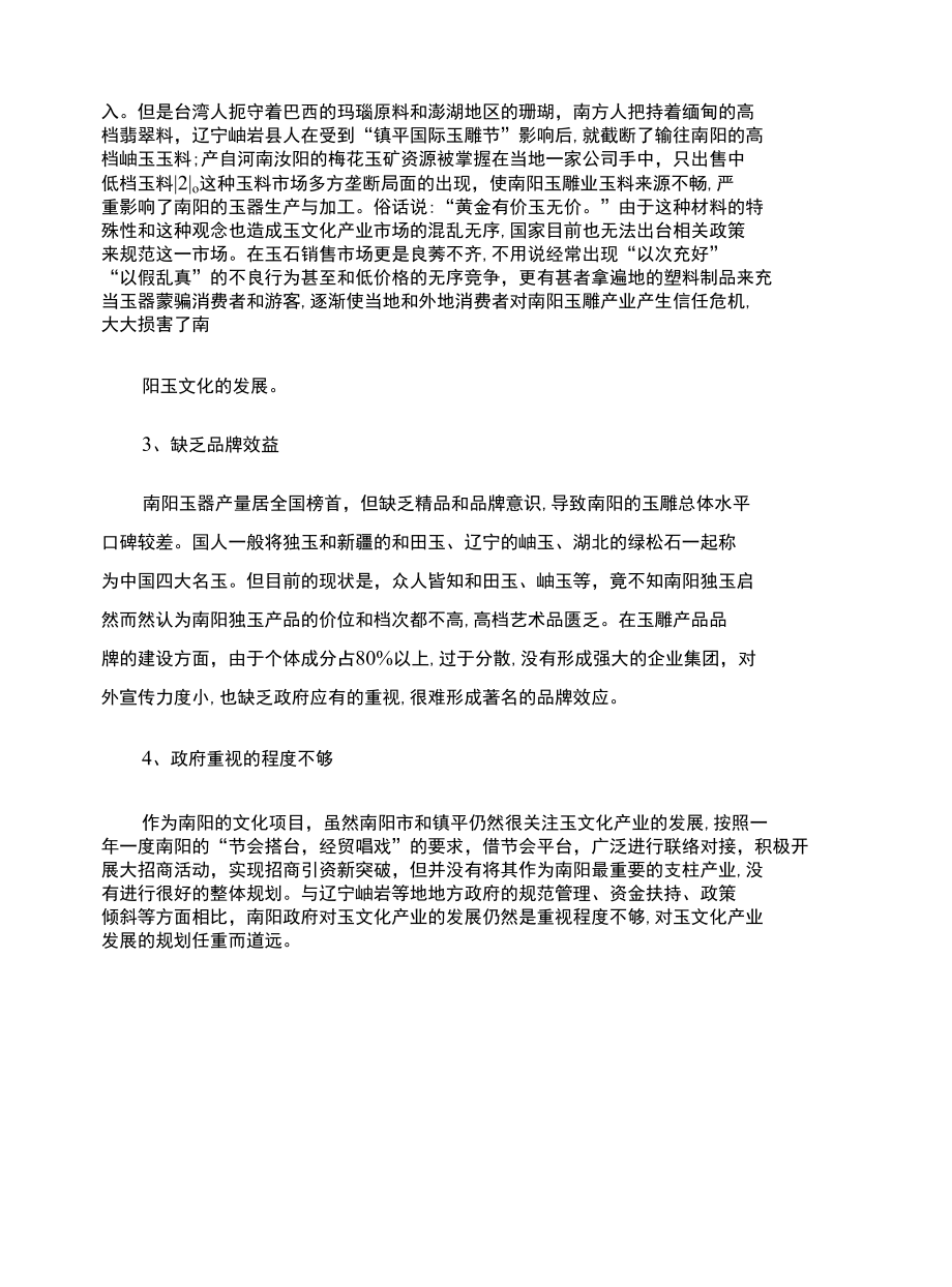 加大宣传力度提升玉文化内涵着力打造品牌实现南阳玉文化产业的可..docx_第2页