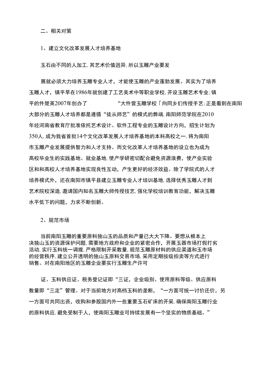 加大宣传力度提升玉文化内涵着力打造品牌实现南阳玉文化产业的可..docx_第3页