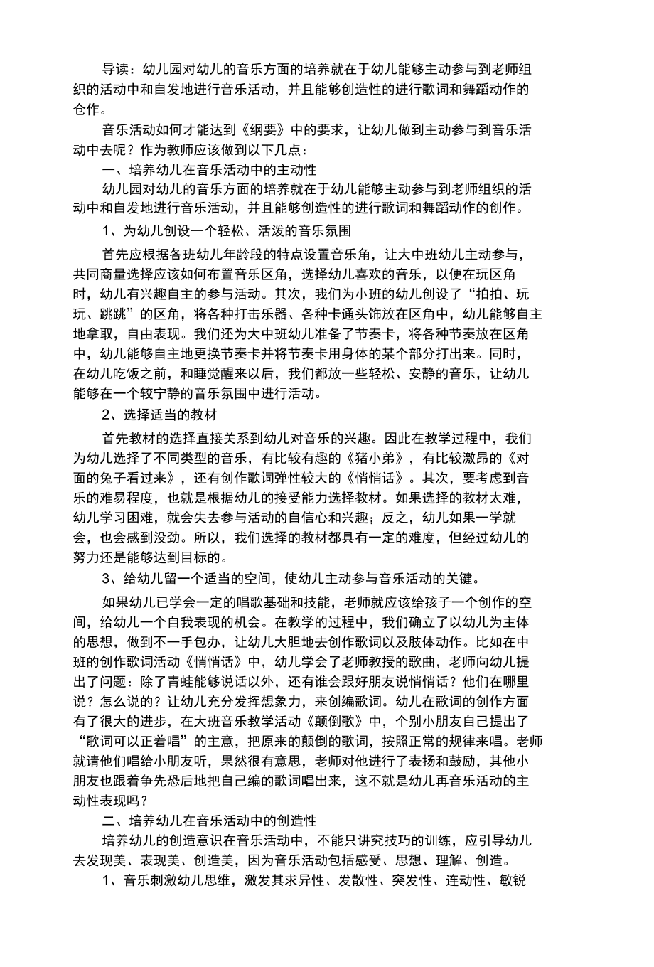 幼儿艺术类浅谈我园音乐教育的新思考.docx_第1页