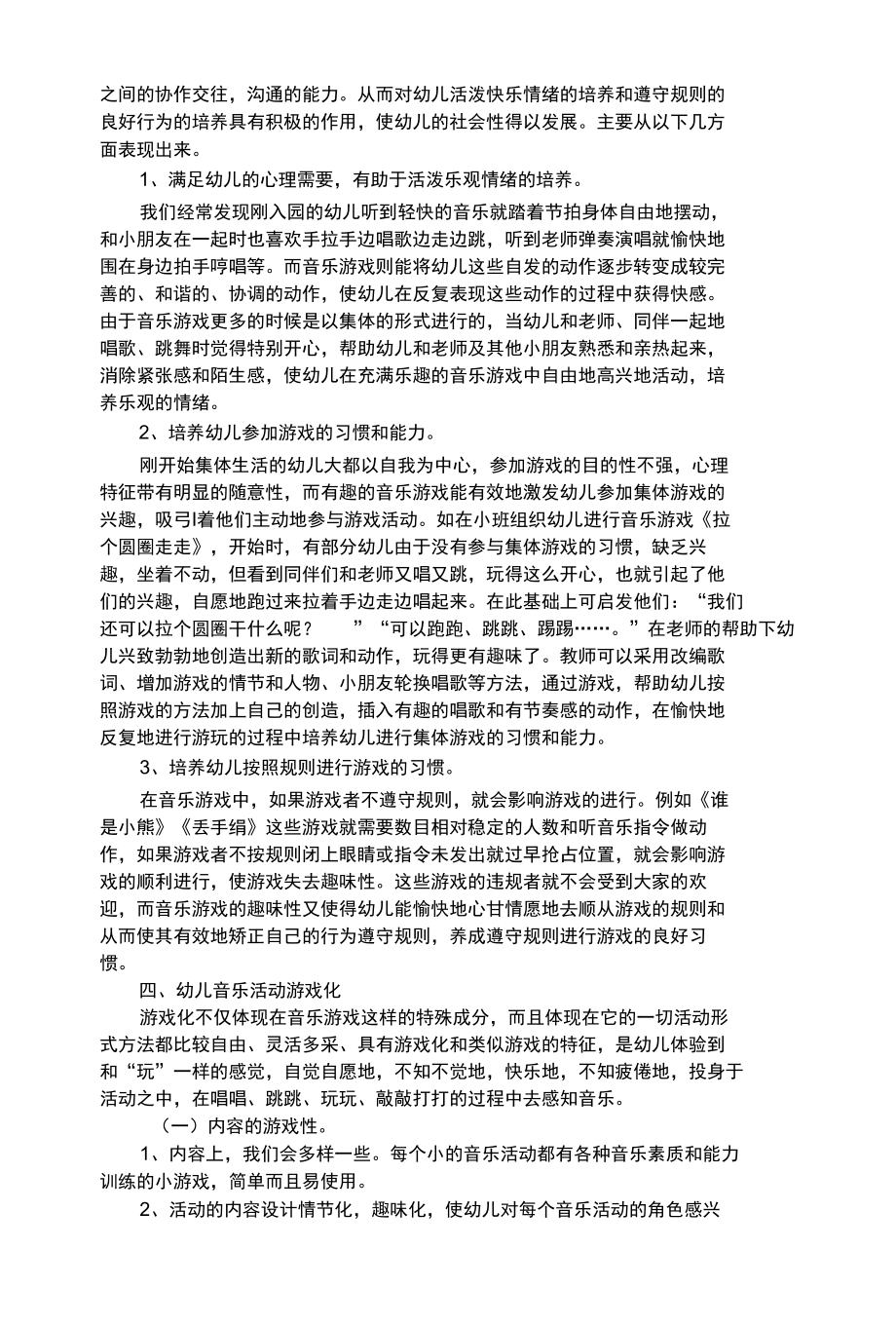 幼儿艺术类浅谈我园音乐教育的新思考.docx_第3页