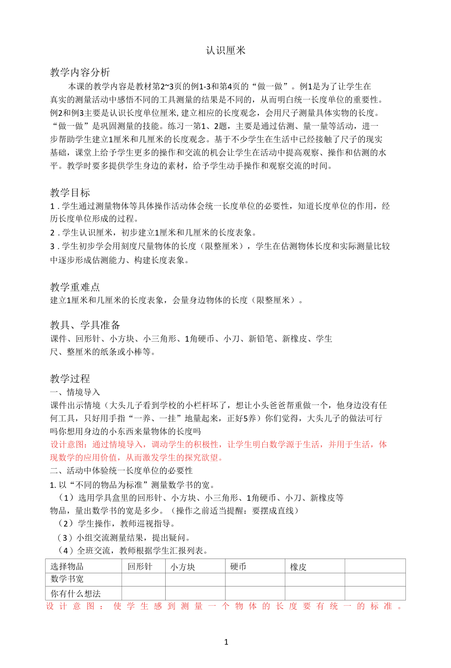 名师教学设计《认识厘米》完整教学教案.docx_第1页