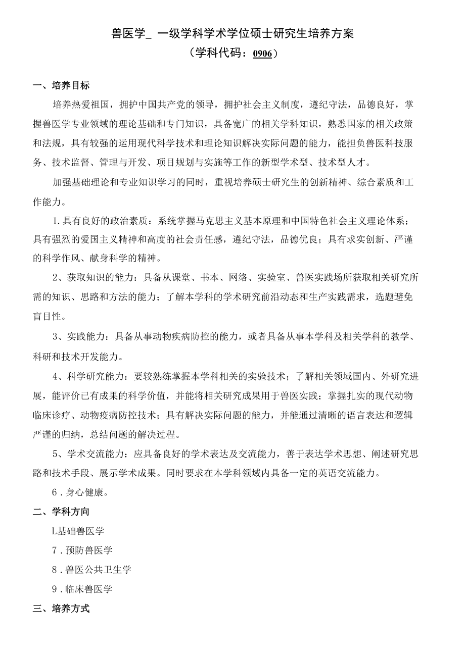 XXXX大学兽医学一级学科硕士研究生培养方案.docx_第1页