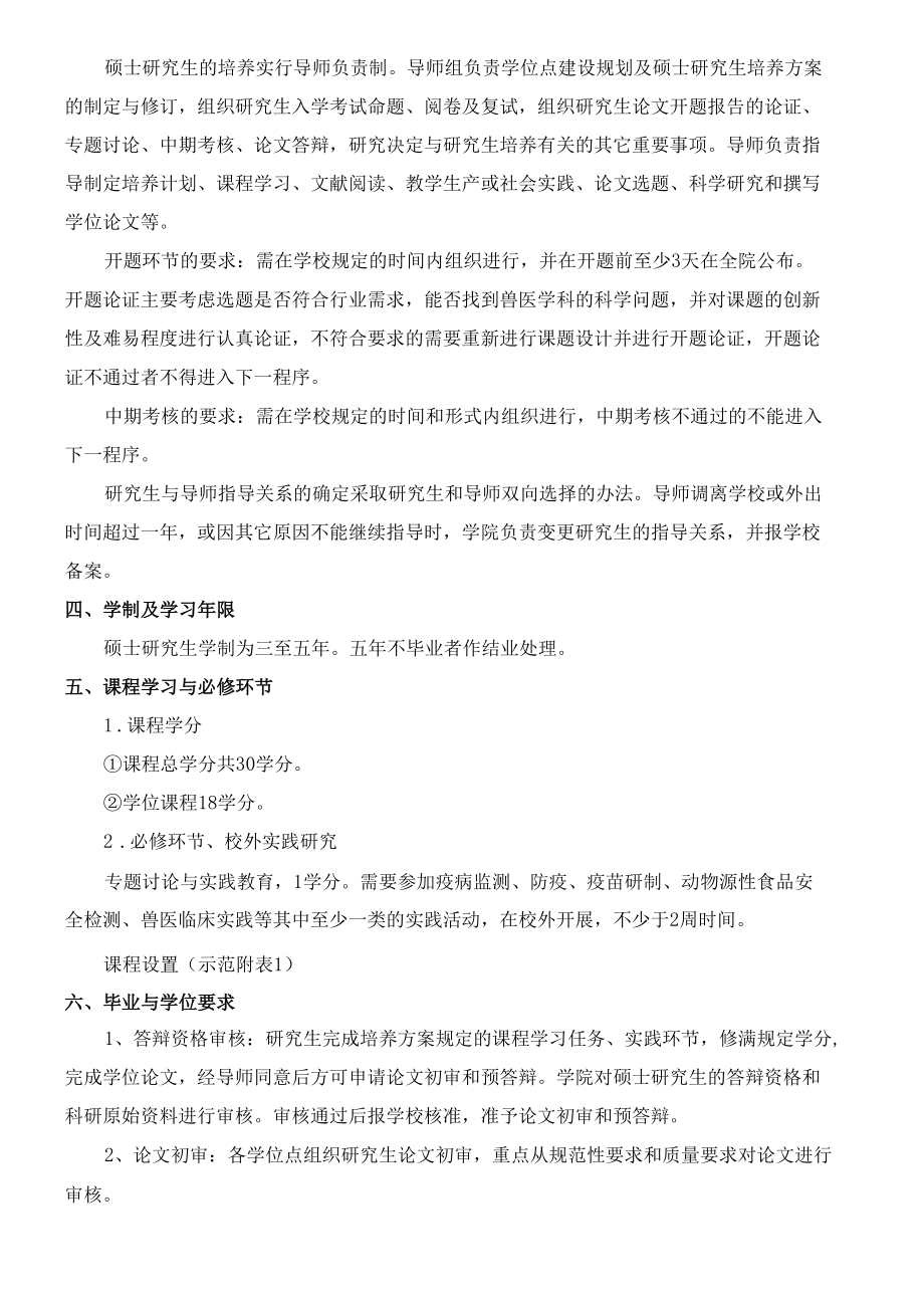 XXXX大学兽医学一级学科硕士研究生培养方案.docx_第2页