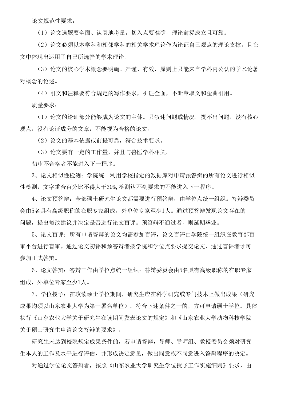 XXXX大学兽医学一级学科硕士研究生培养方案.docx_第3页