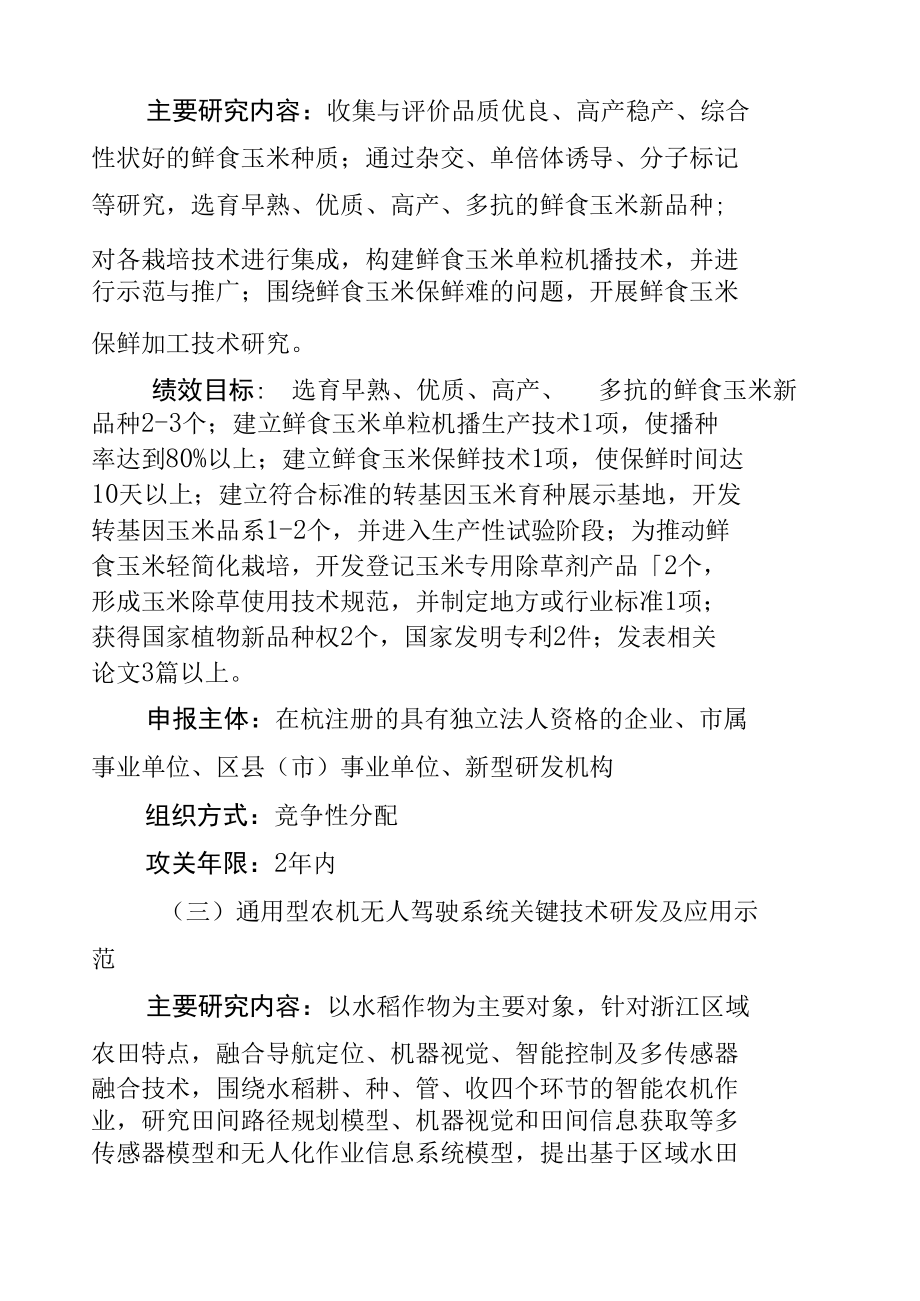 2022年度杭州市农业与社会发展科研项目征集指南.docx_第2页