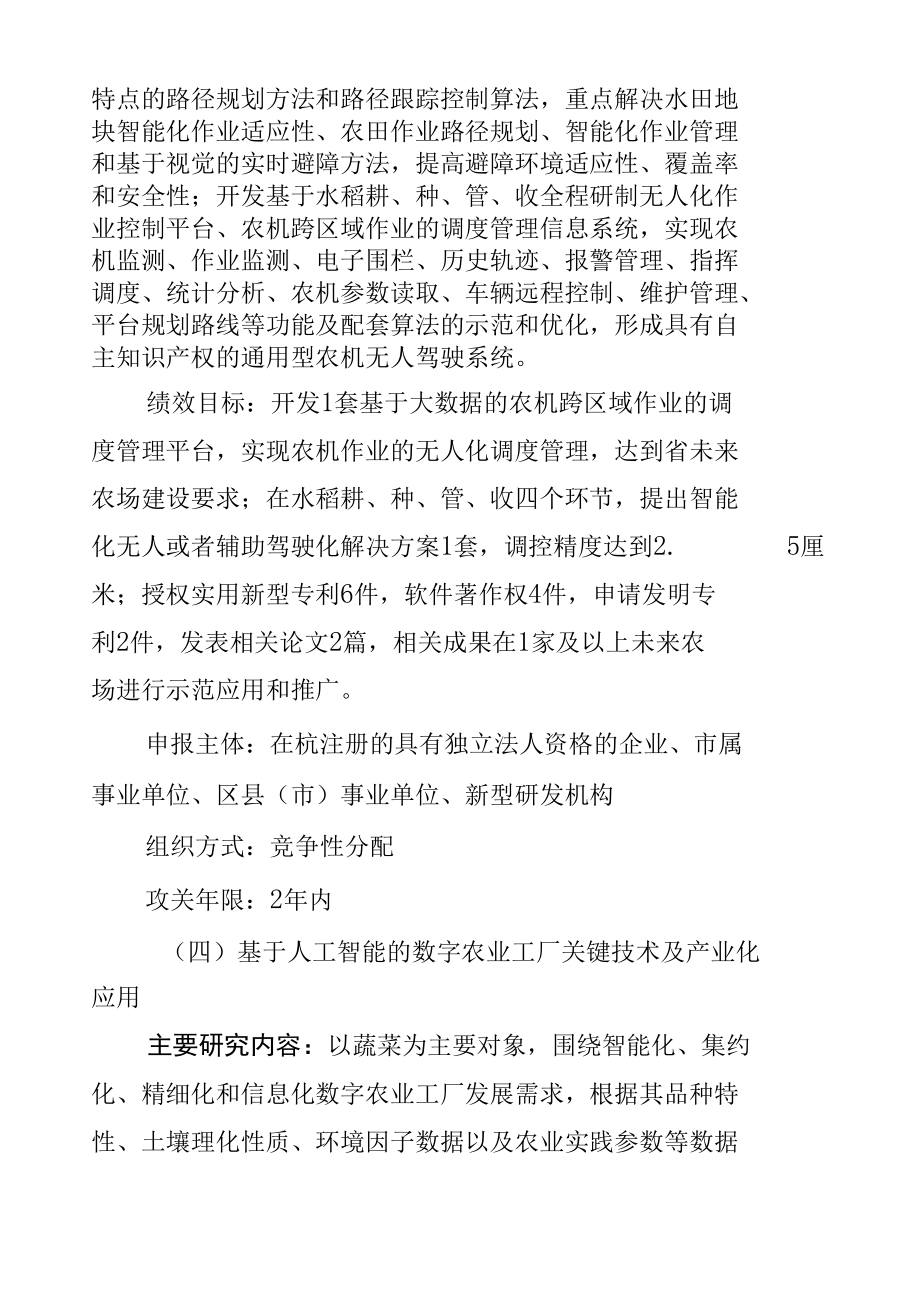 2022年度杭州市农业与社会发展科研项目征集指南.docx_第3页