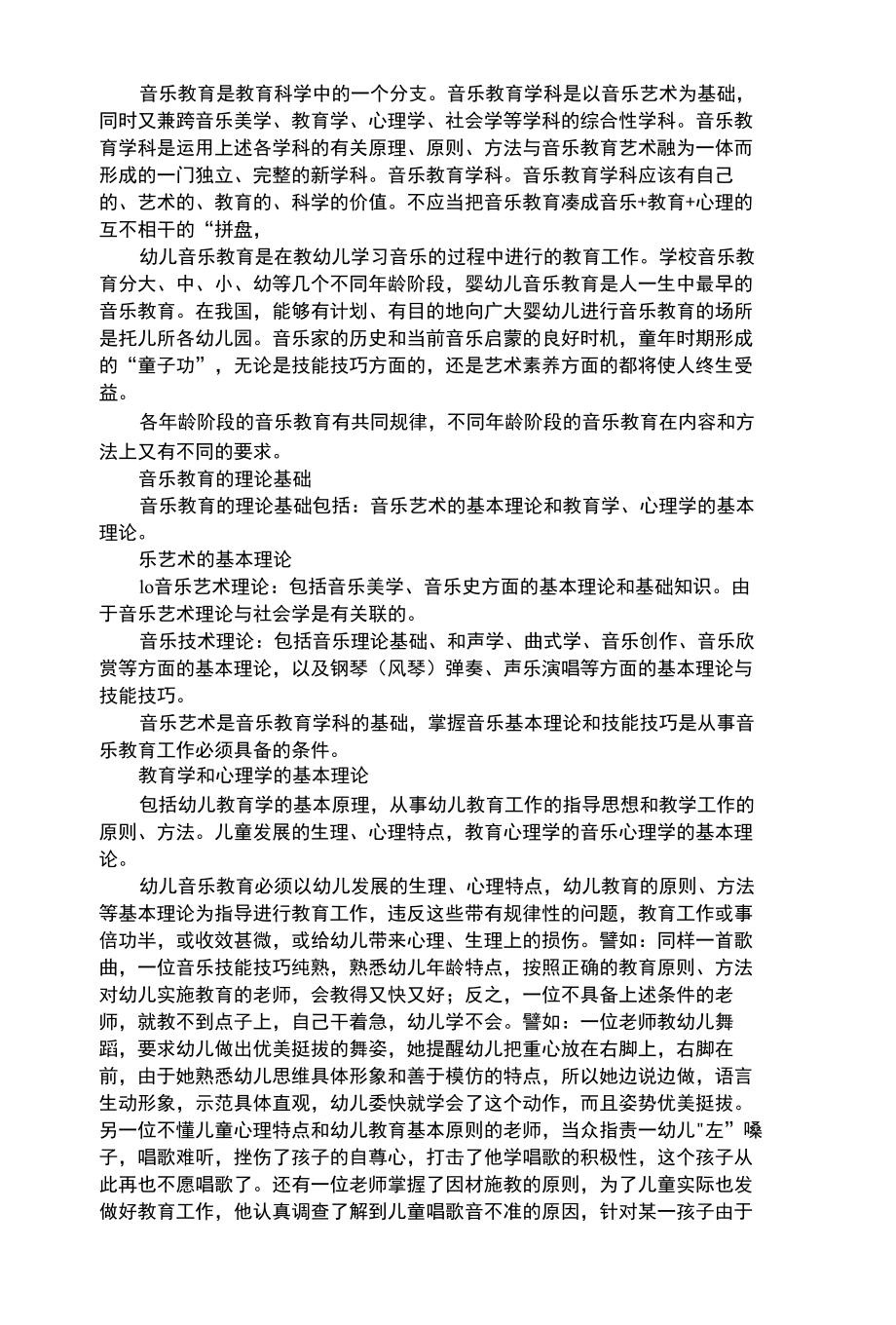 幼儿艺术类幼儿音乐教育的理论基础与科学特点.docx_第1页