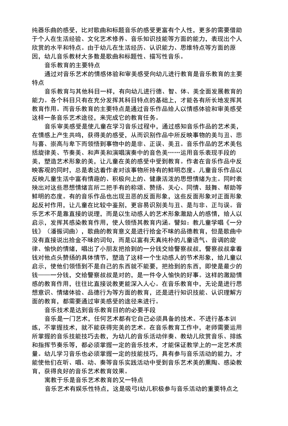 幼儿艺术类幼儿音乐教育的理论基础与科学特点.docx_第3页