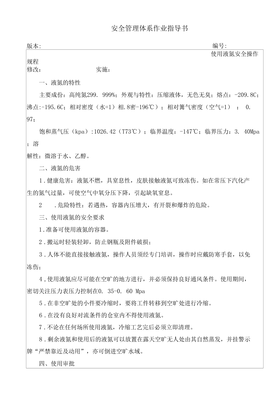 使用液氮安全操作规程.docx_第1页