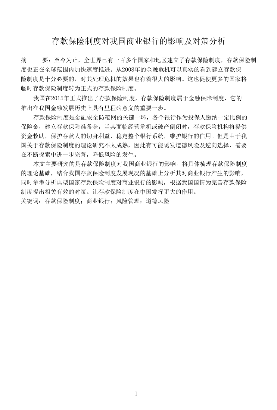 存款保险制度对我国商业银行的影响及对策分析.docx_第1页