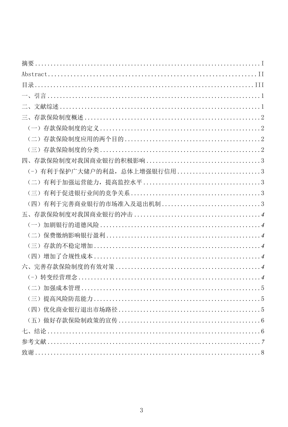 存款保险制度对我国商业银行的影响及对策分析.docx_第3页