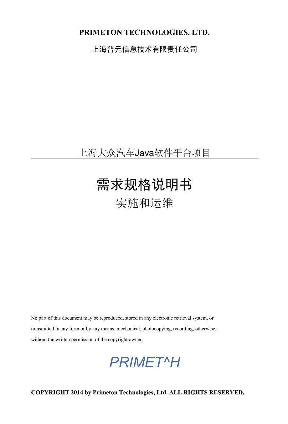 上海大众汽车Java软件平台需求实施和运维old.docx_第1页