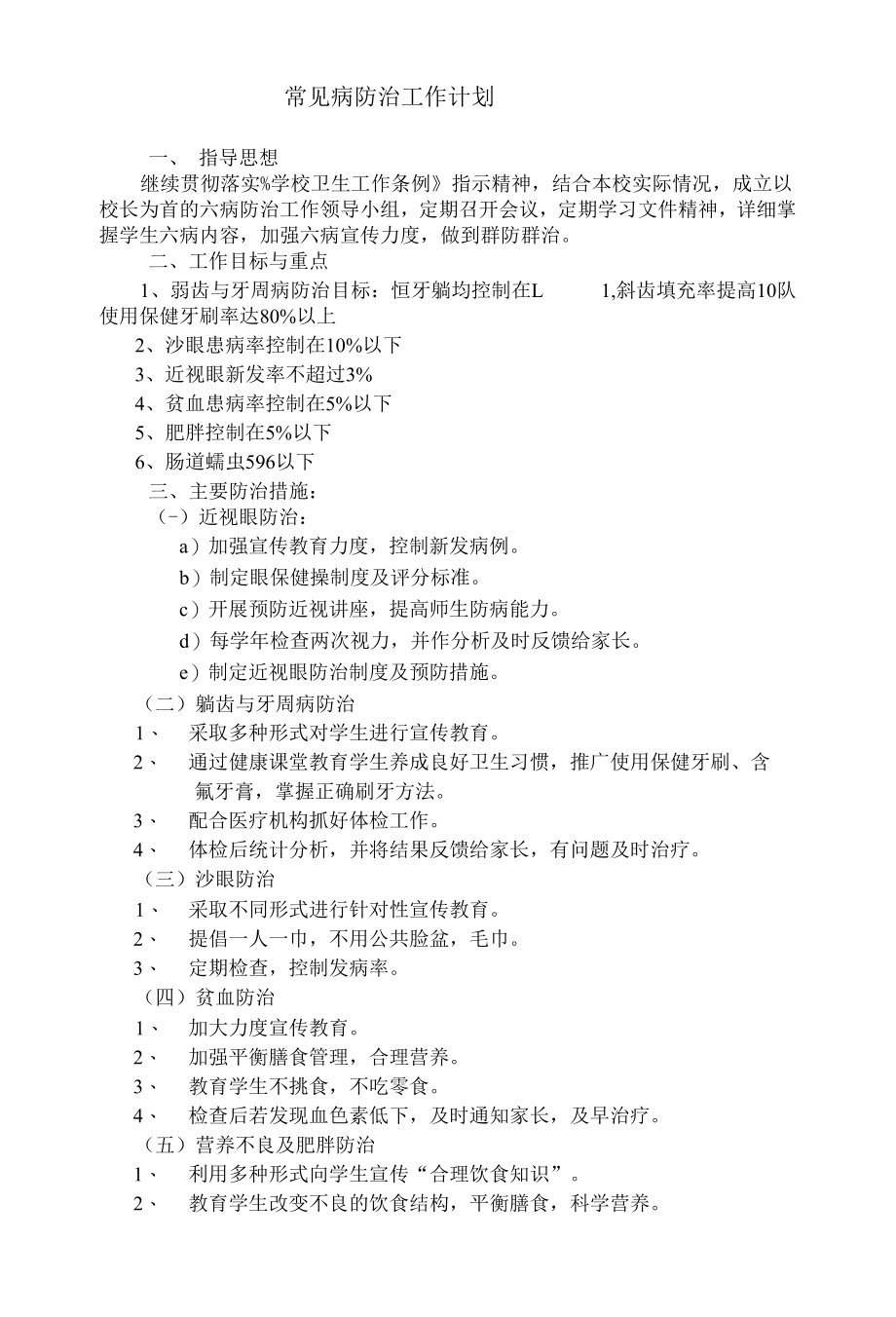 常见病防治工作计划.docx_第1页