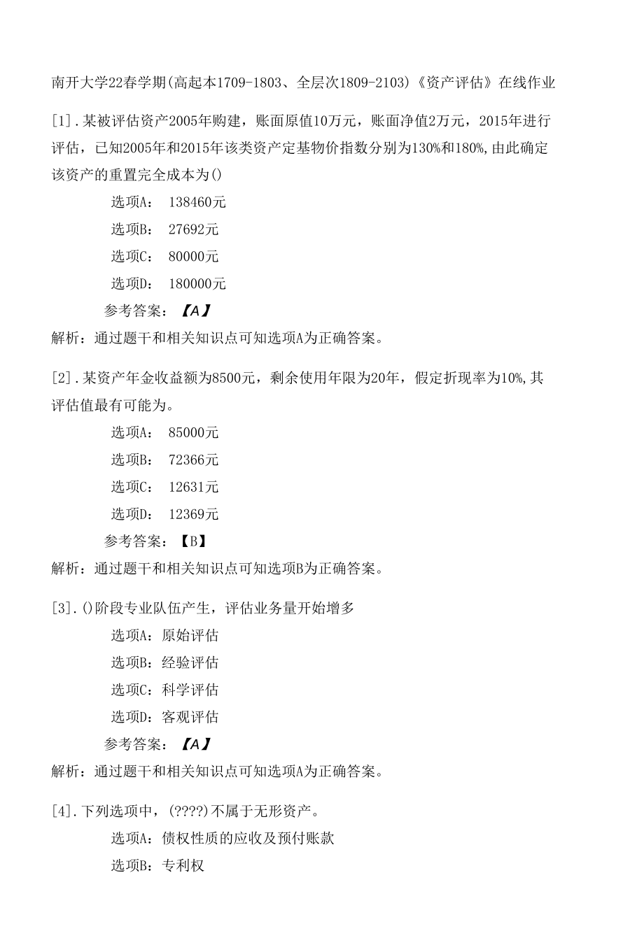 南开大学22春学期（高起本1709-1803、全层次1809-2103）《资产评估》在线作业一.docx_第1页