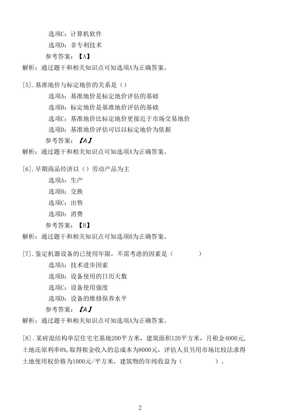 南开大学22春学期（高起本1709-1803、全层次1809-2103）《资产评估》在线作业一.docx_第2页