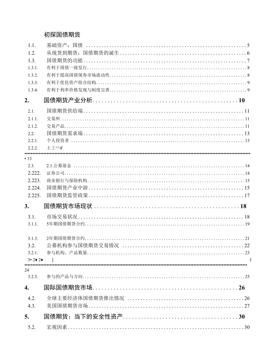 国债期货市场初析.docx_第1页