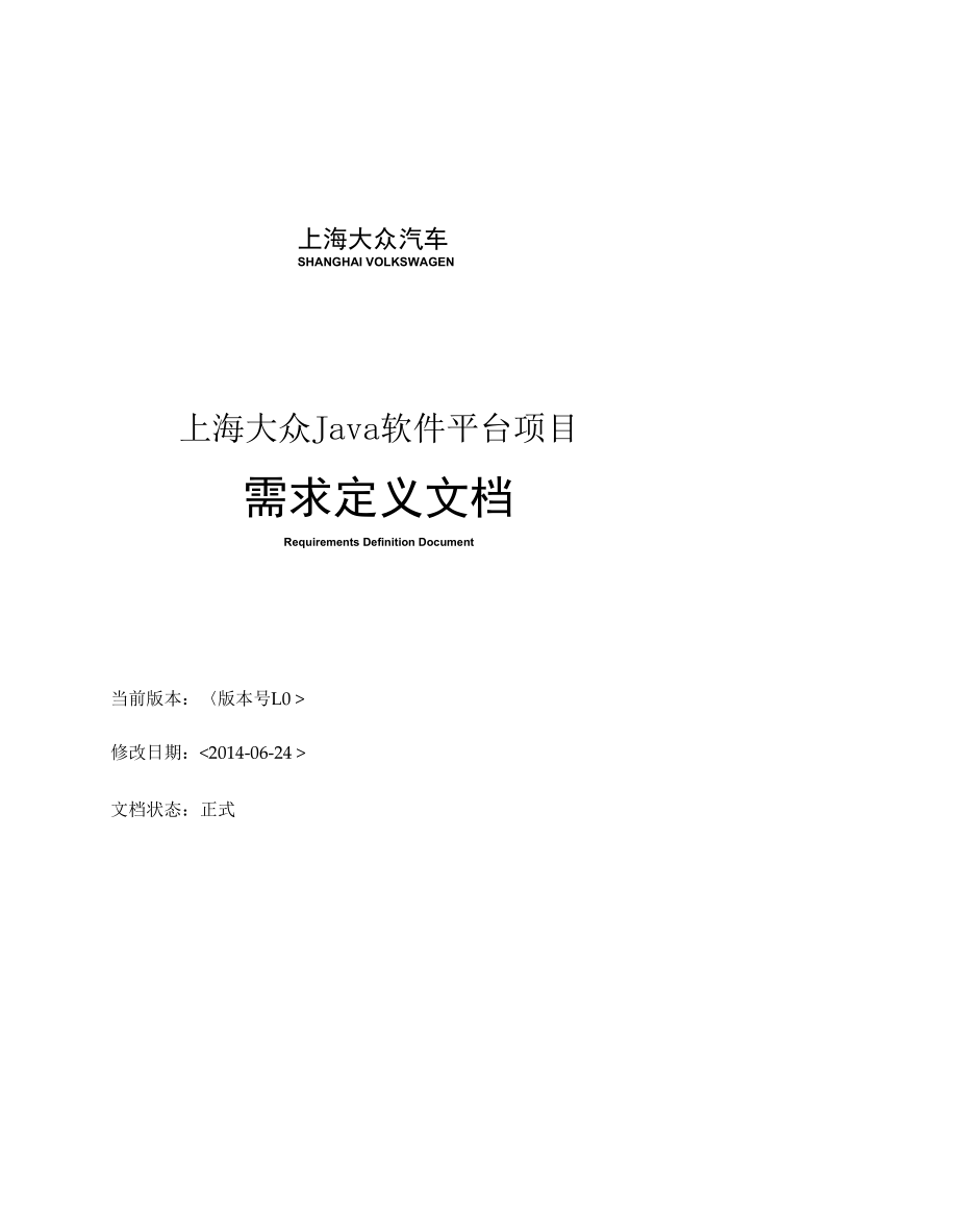 上海大众汽车Java软件平台需求安装.docx_第1页