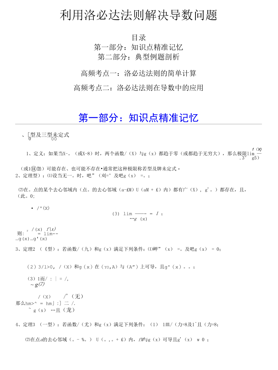 利用洛必达法则解决导数问题.docx_第1页