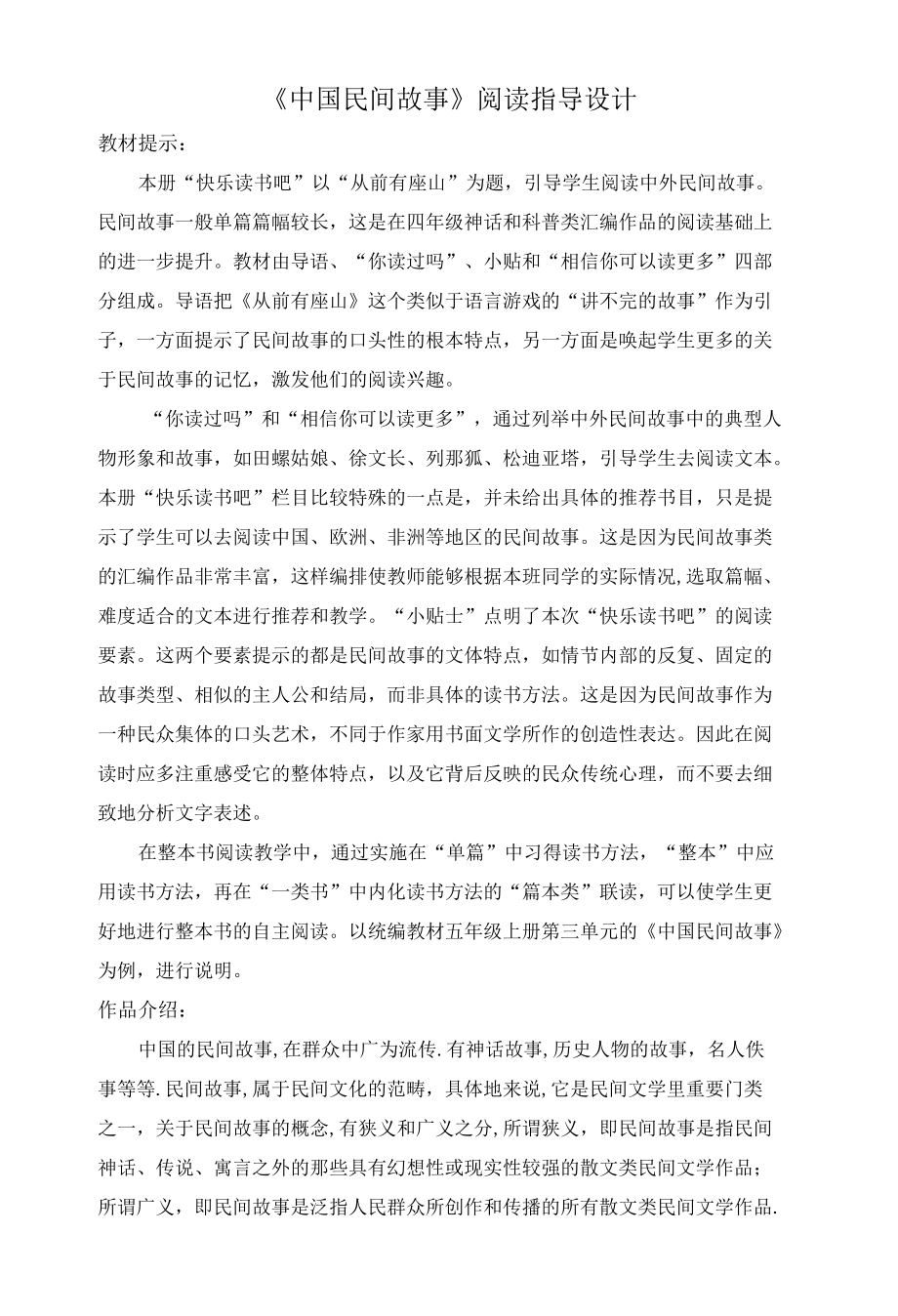 《中国民间故事》阅读指导设计.docx_第1页