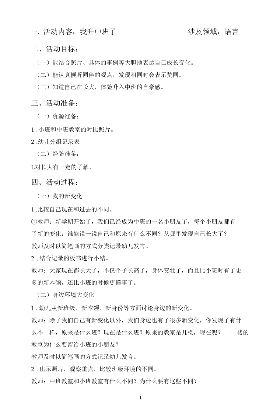 名师教学设计《我升中班了》完整教学教案.docx_第1页