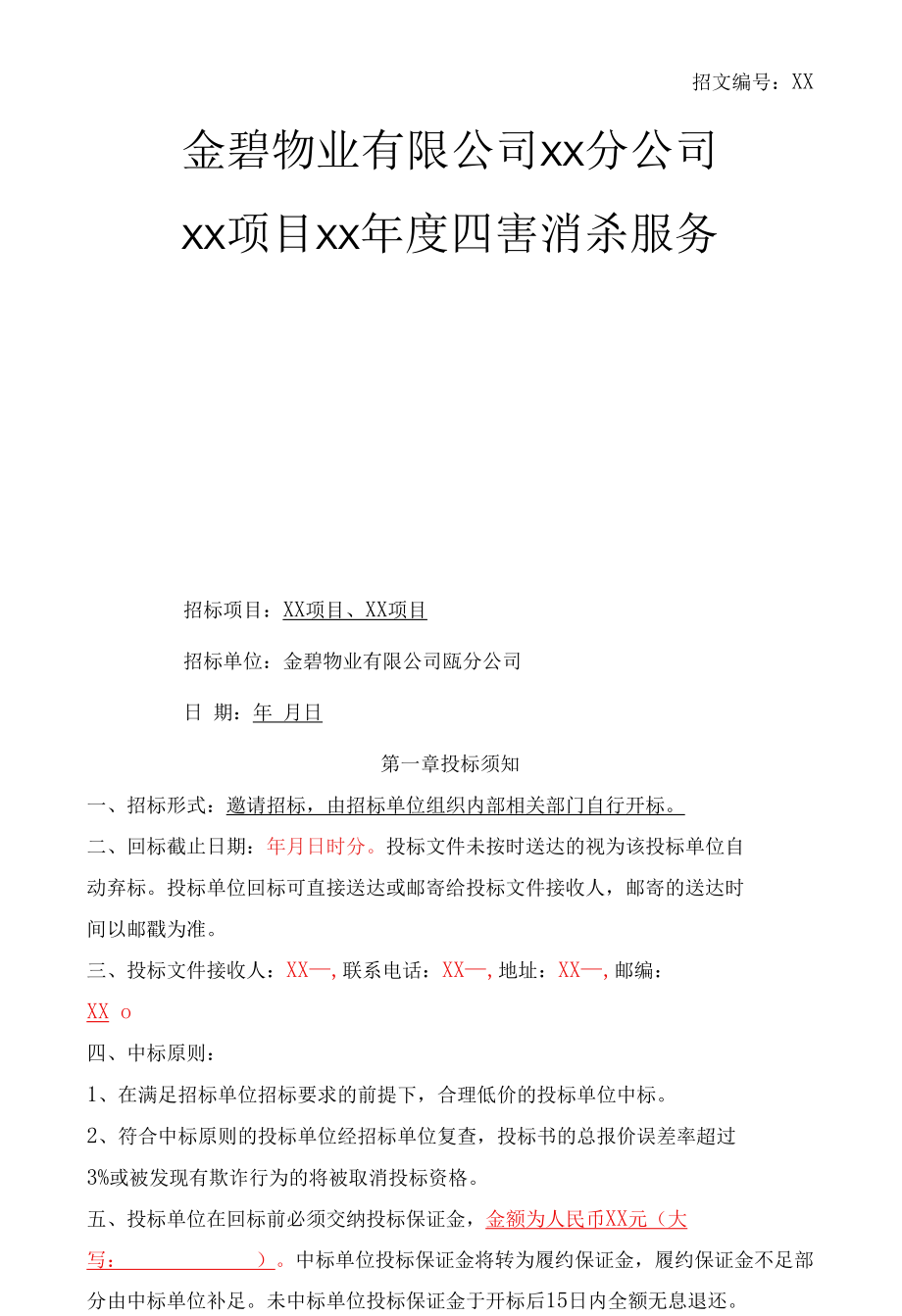 【范本07】XX公司四害消杀招标文件范本.docx_第1页