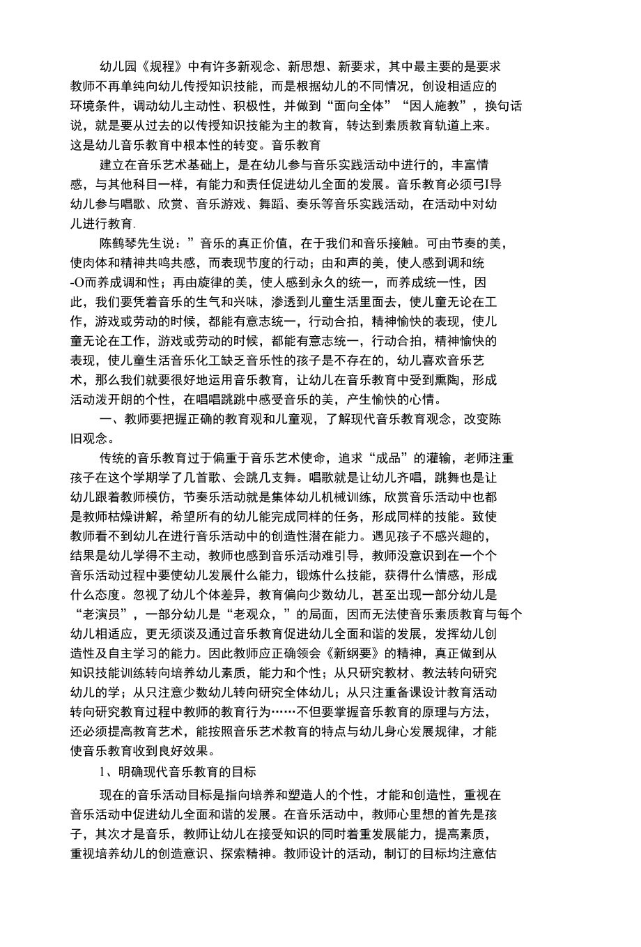 幼儿艺术类教师如何把握现代音乐教育促进幼儿创造性自主性学习的发展.docx_第1页