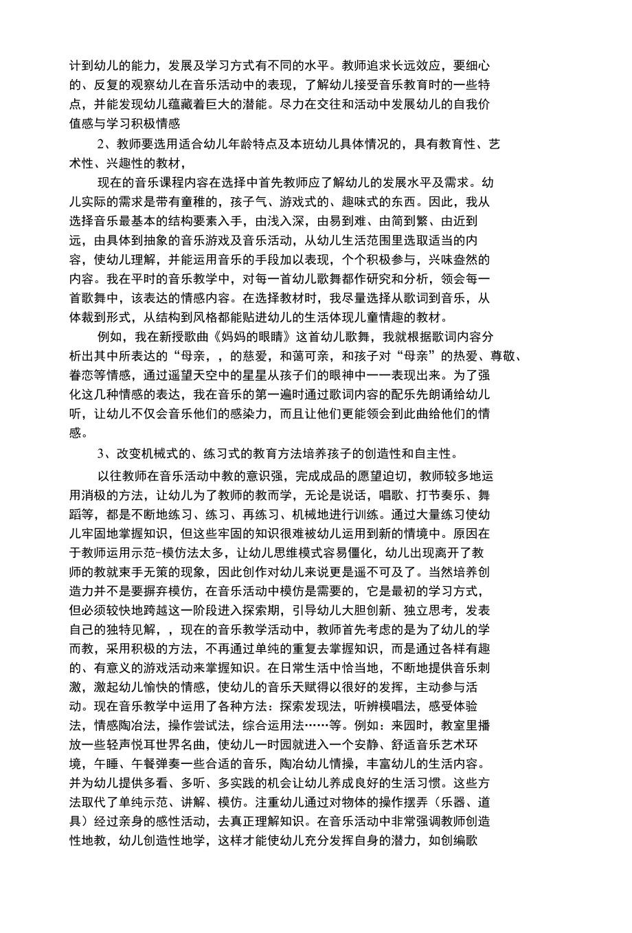 幼儿艺术类教师如何把握现代音乐教育促进幼儿创造性自主性学习的发展.docx_第2页