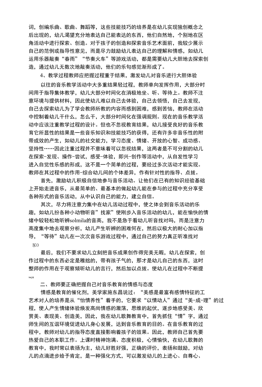 幼儿艺术类教师如何把握现代音乐教育促进幼儿创造性自主性学习的发展.docx_第3页