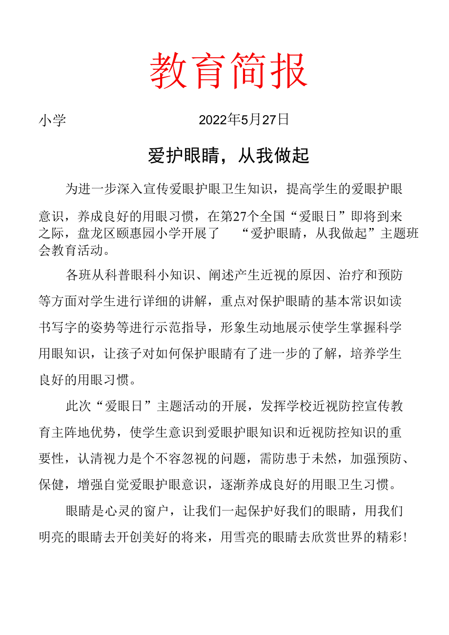 2022年开展爱护眼睛从我做起爱眼日活动简报.docx_第1页