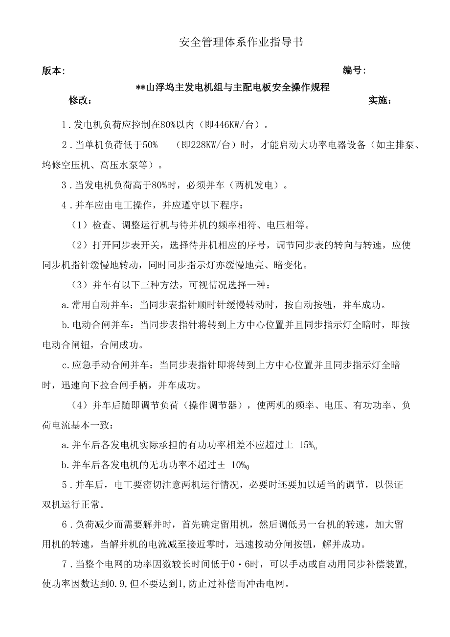 主发电机组安全操作规程.docx_第2页