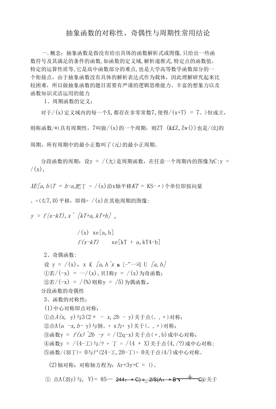 抽象函数奇偶性对称性周期性和三角函数常用结论.docx_第1页