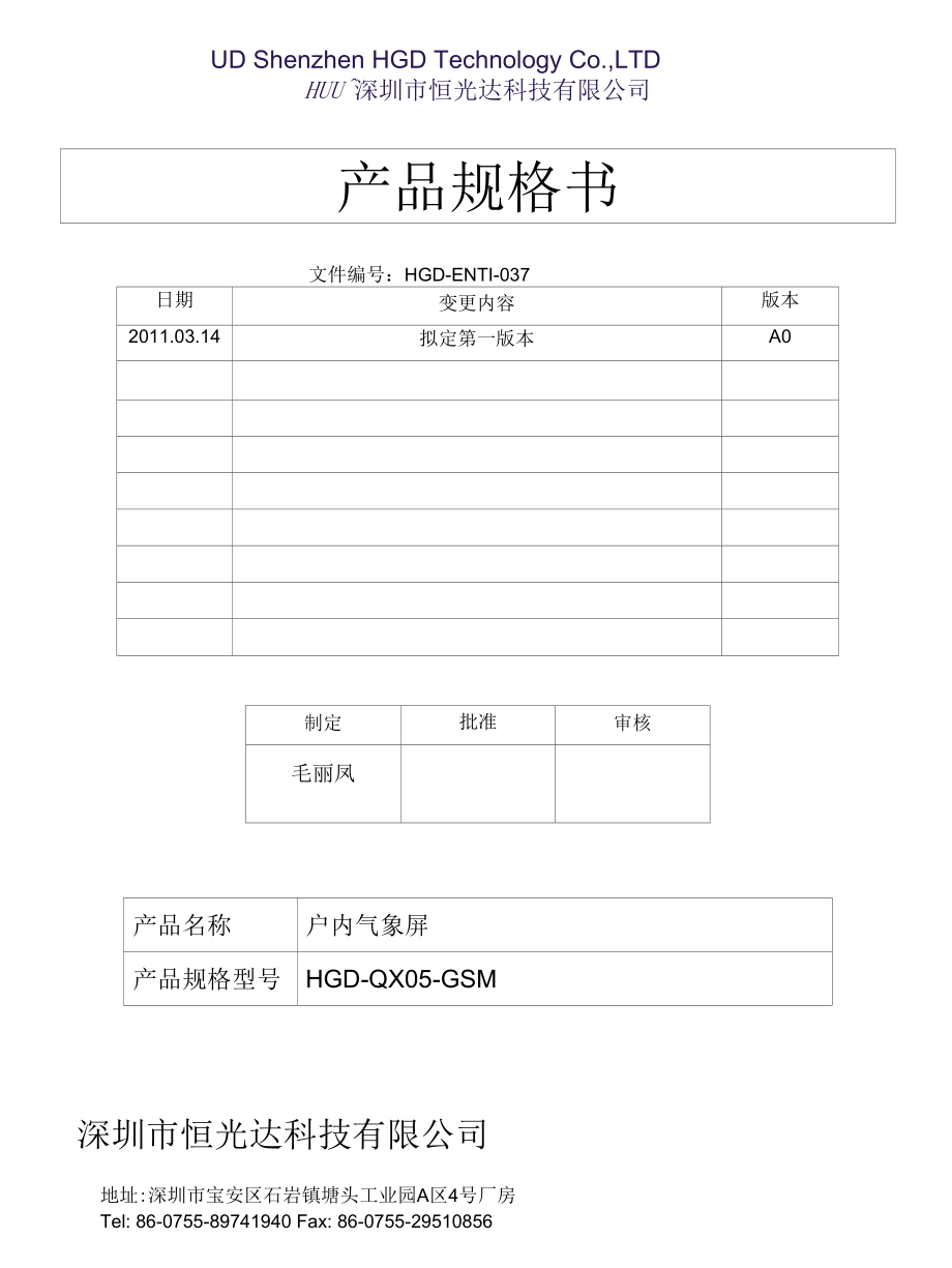 产品规格书气象屏QX05GSM1.docx_第1页