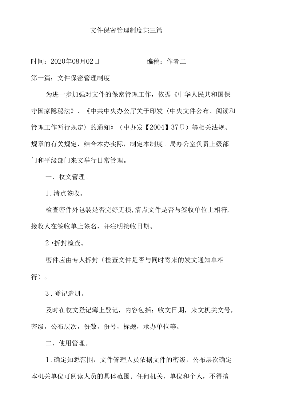 文件保密管理制度共三篇.docx_第1页