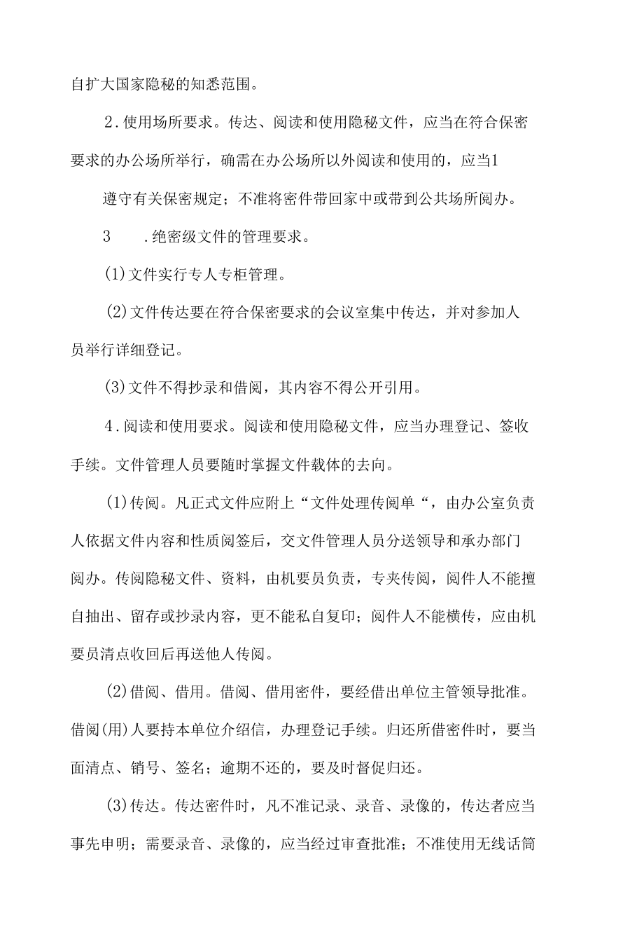 文件保密管理制度共三篇.docx_第2页