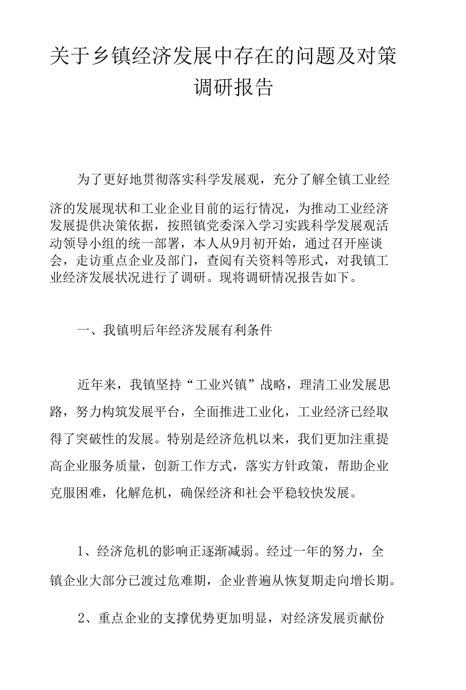 关于乡镇经济发展中存在的问题及对策调研报告.docx_第1页