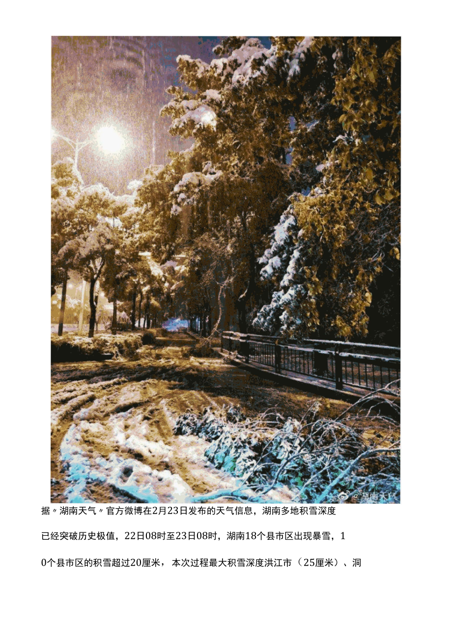 华南暴雪：湖南积雪打破纪录！与汤加火山有关？.docx_第2页