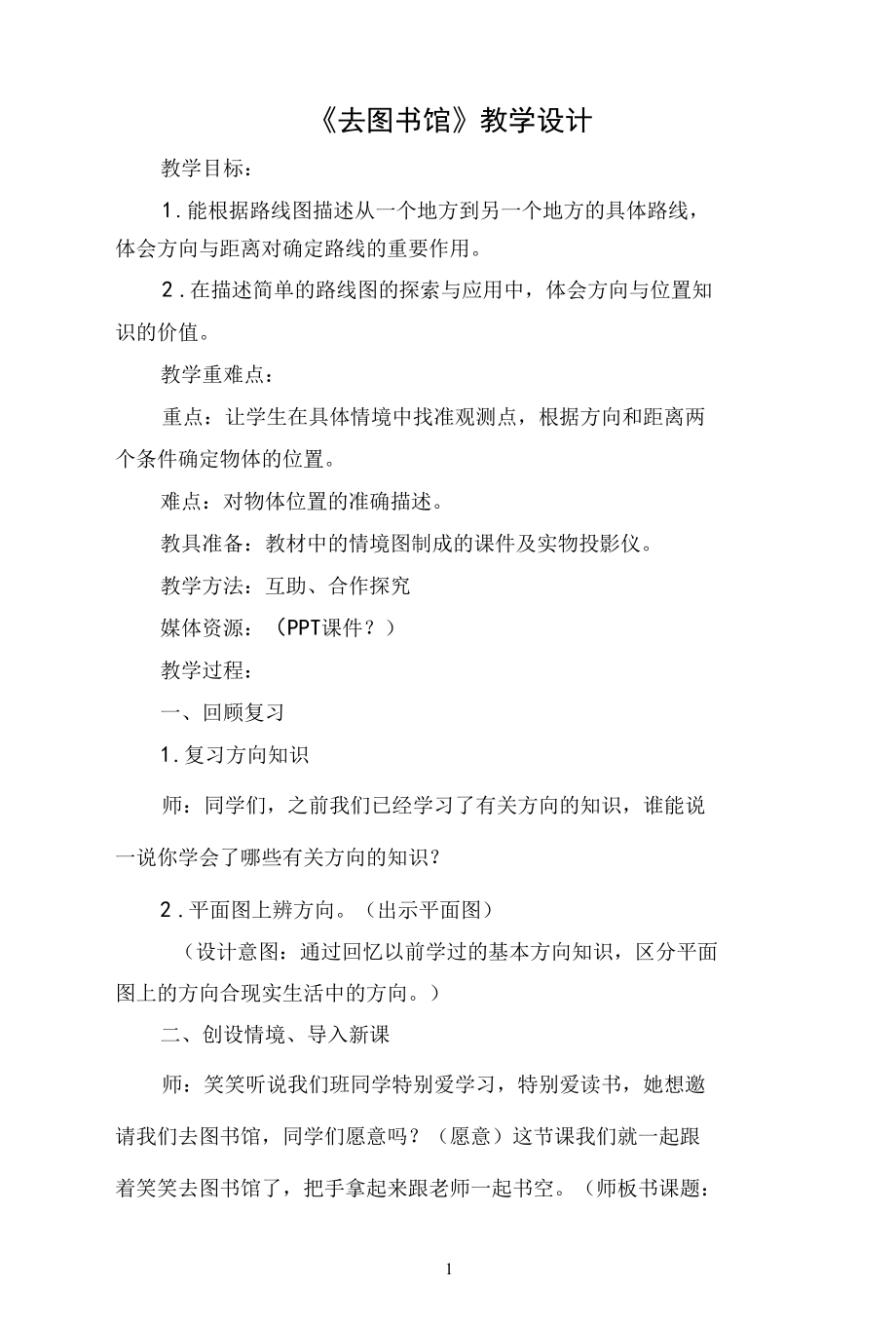 名师教学设计《去图书馆》完整教学教案.docx_第1页